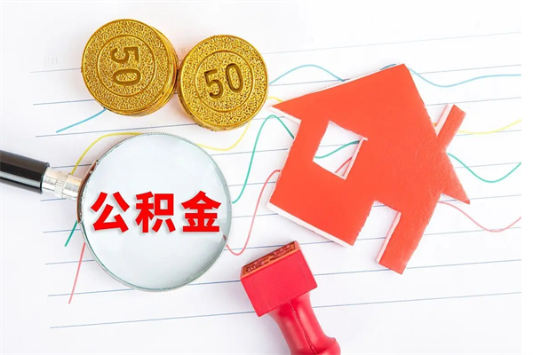 淮南辞职了住房公积金可以提出来了吗（辞职了 公积金可以取出来吗）