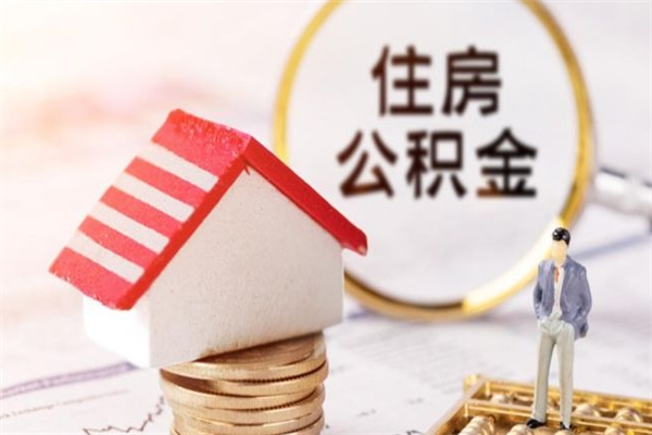 淮南公积金离职后重新就职能取出来吗（公积金离职后还可以提取吗）