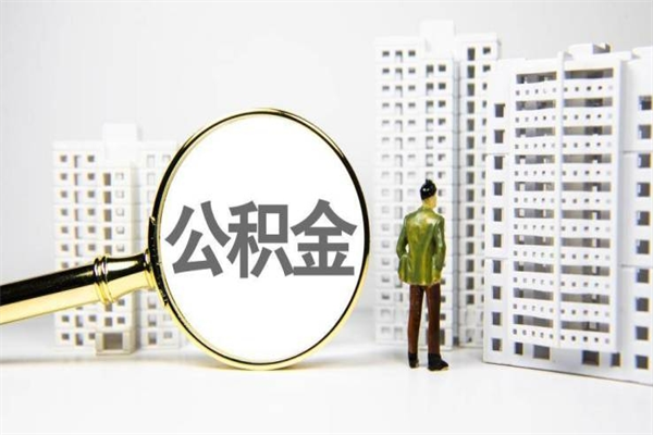 淮南公积金封存后如何取出来（公积金封存怎么取出来吗）