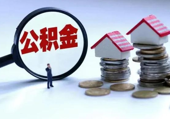 淮南离开如何提出公积金（离开原城市公积金怎么办）