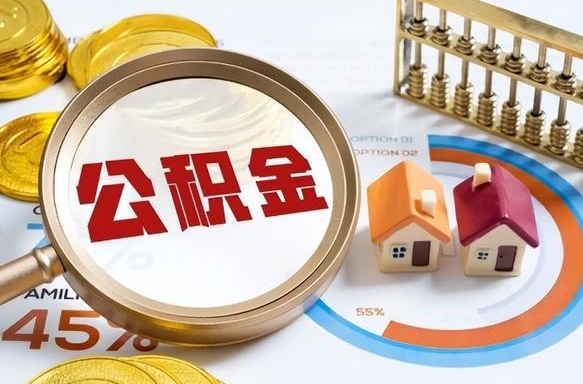 淮南公积金多少才能取出（公积金多少能取出来?）
